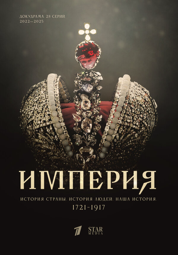 Империя 2021 смотреть онлайн бесплатно